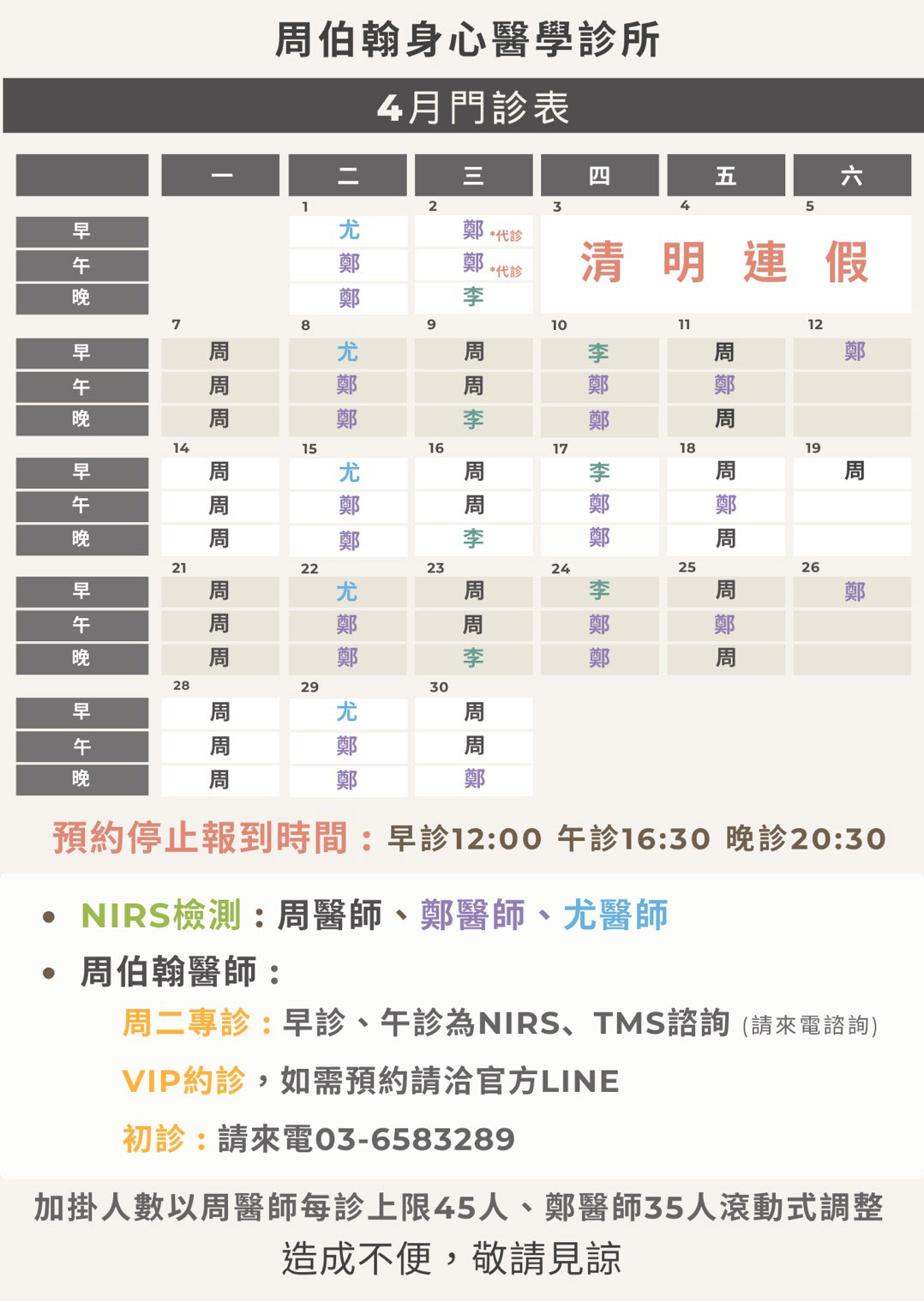 周柏翰身心醫學診所 2025年4月門診表