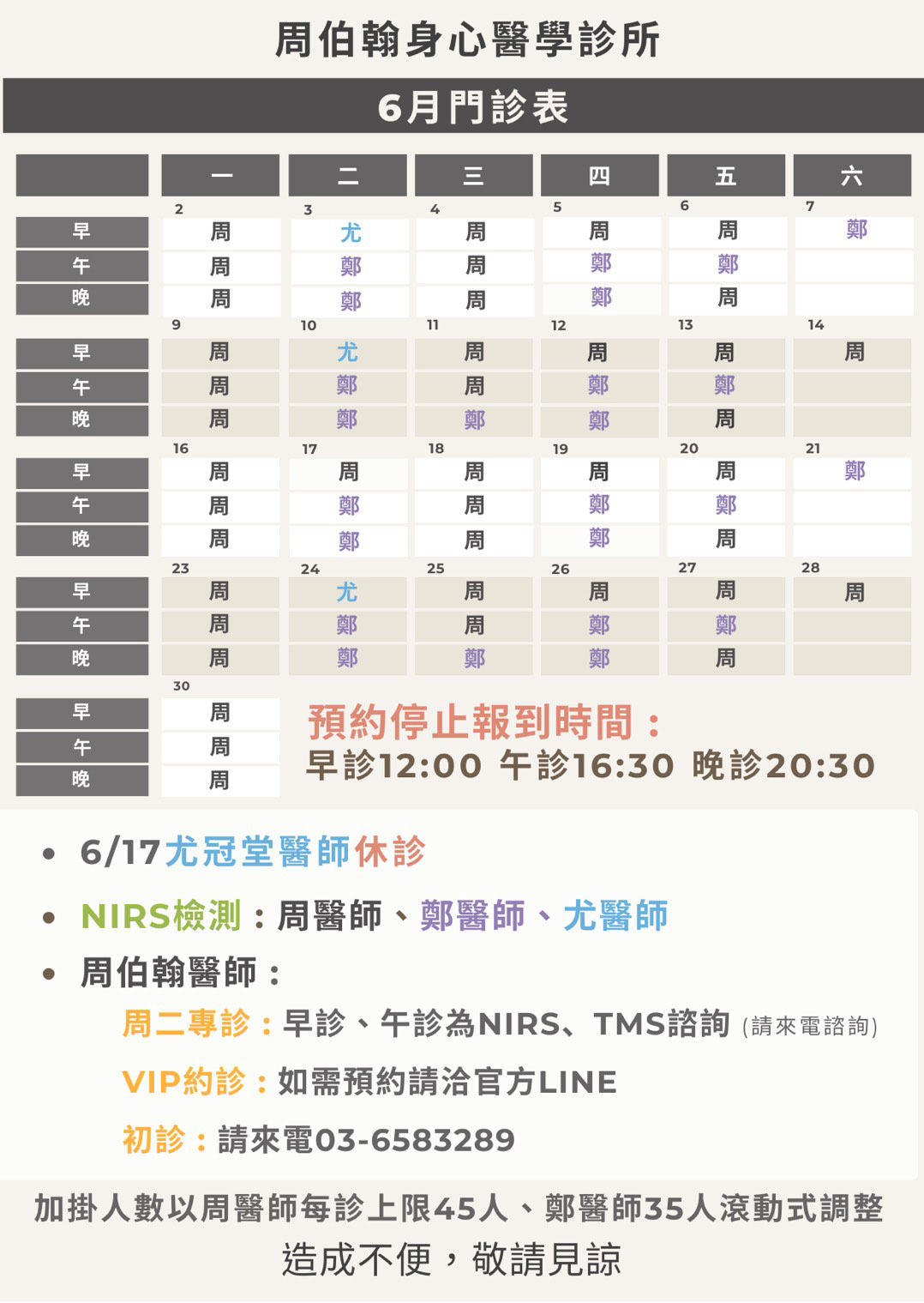 周柏翰身心醫學診所 2025年6月門診表