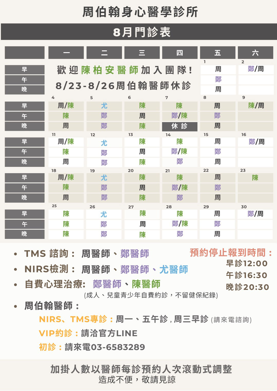 周柏翰身心醫學診所 2025年8月門診表