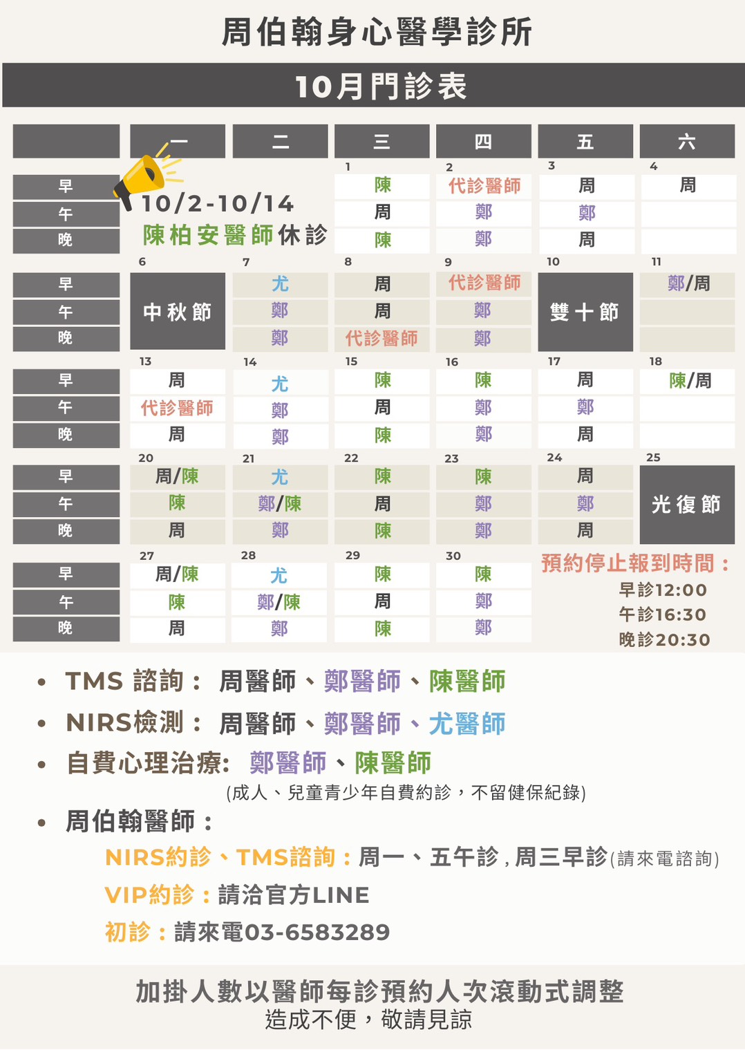 周柏翰身心醫學診所 2025年10月門診表