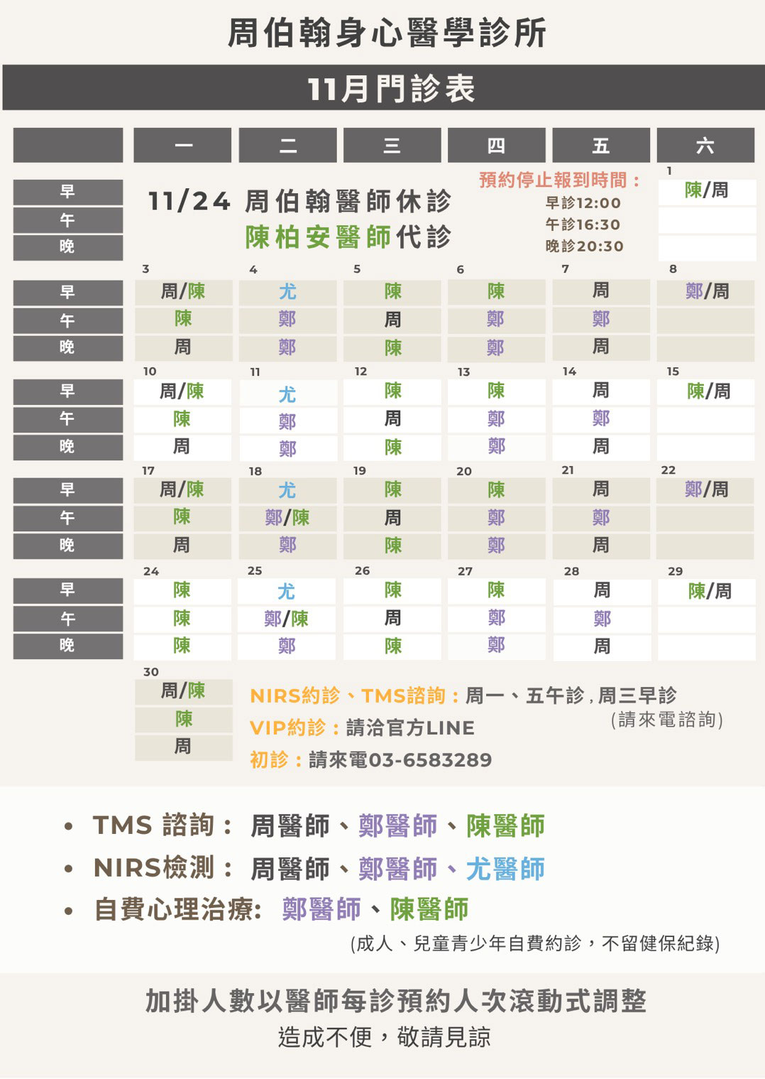 周柏翰身心醫學診所 2025年11月門診表