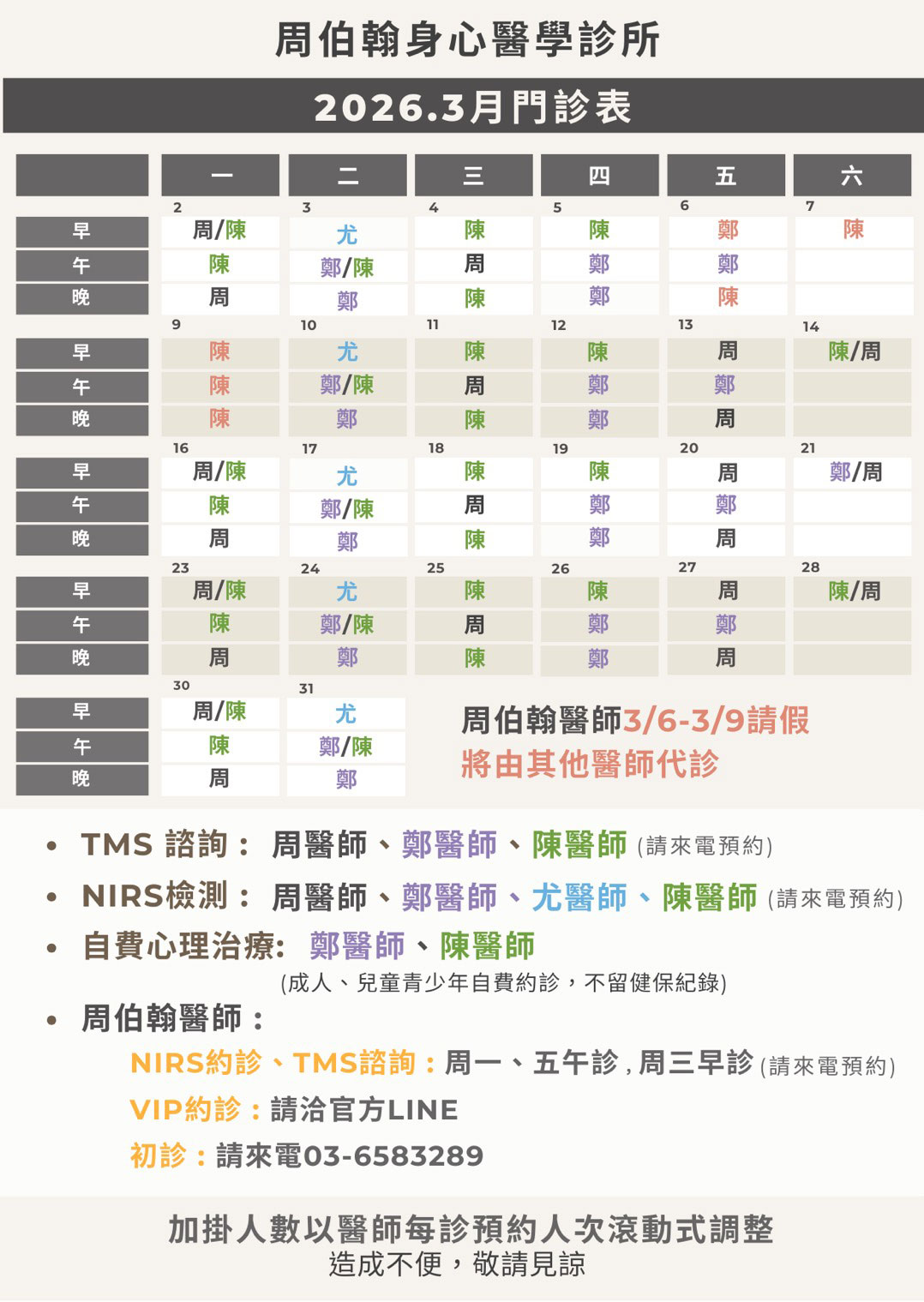 周柏翰身心醫學診所 2026年3月門診表