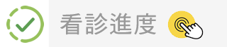 看診進度