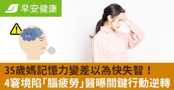 35歲媽記憶力變差以為快失智！4窘境陷「腦疲勞」醫曝關鍵行動逆轉  文/周伯翰醫師