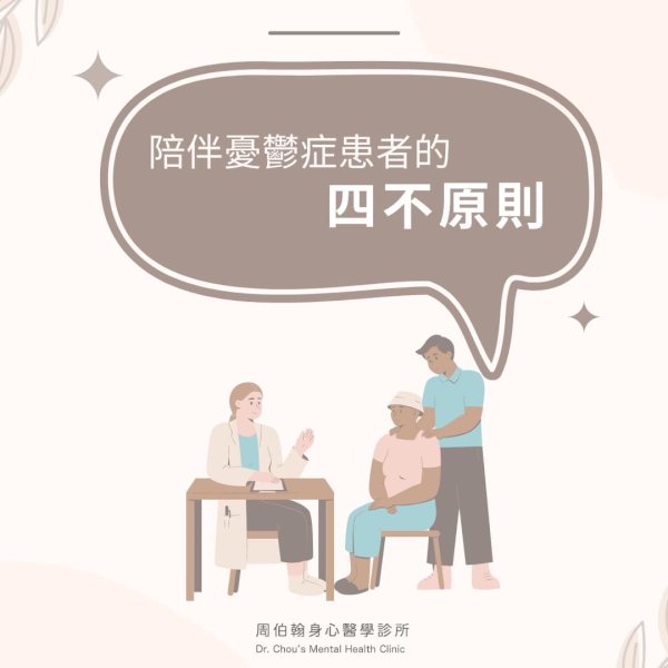 「身為憂鬱症患者的家屬,該如何幫助他呢?」 四不原則!