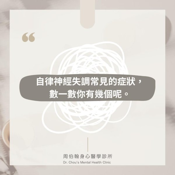 自律神經失調症狀?數一數你有幾個呢?