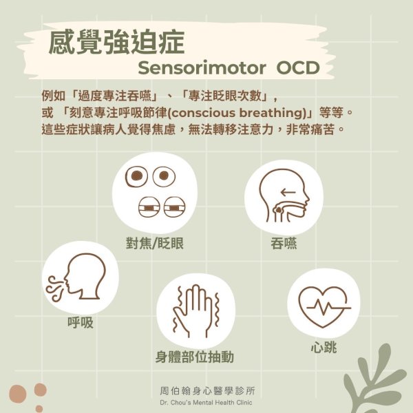 您知道有一種特殊的強迫症,是「患者過度專注在自己身體感覺」, 因此而焦慮, 恐慌, 甚至憂鬱, 叫做身體感覺強迫症嗎?