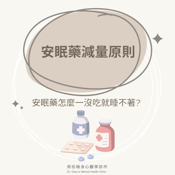 該怎麼減安眠藥呢? 讓周伯翰醫師來告訴您…