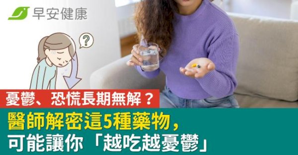 憂鬱、恐慌長期無解？醫師解密這5種藥物，可能讓你「越吃越憂鬱」文/ 周伯翰醫師