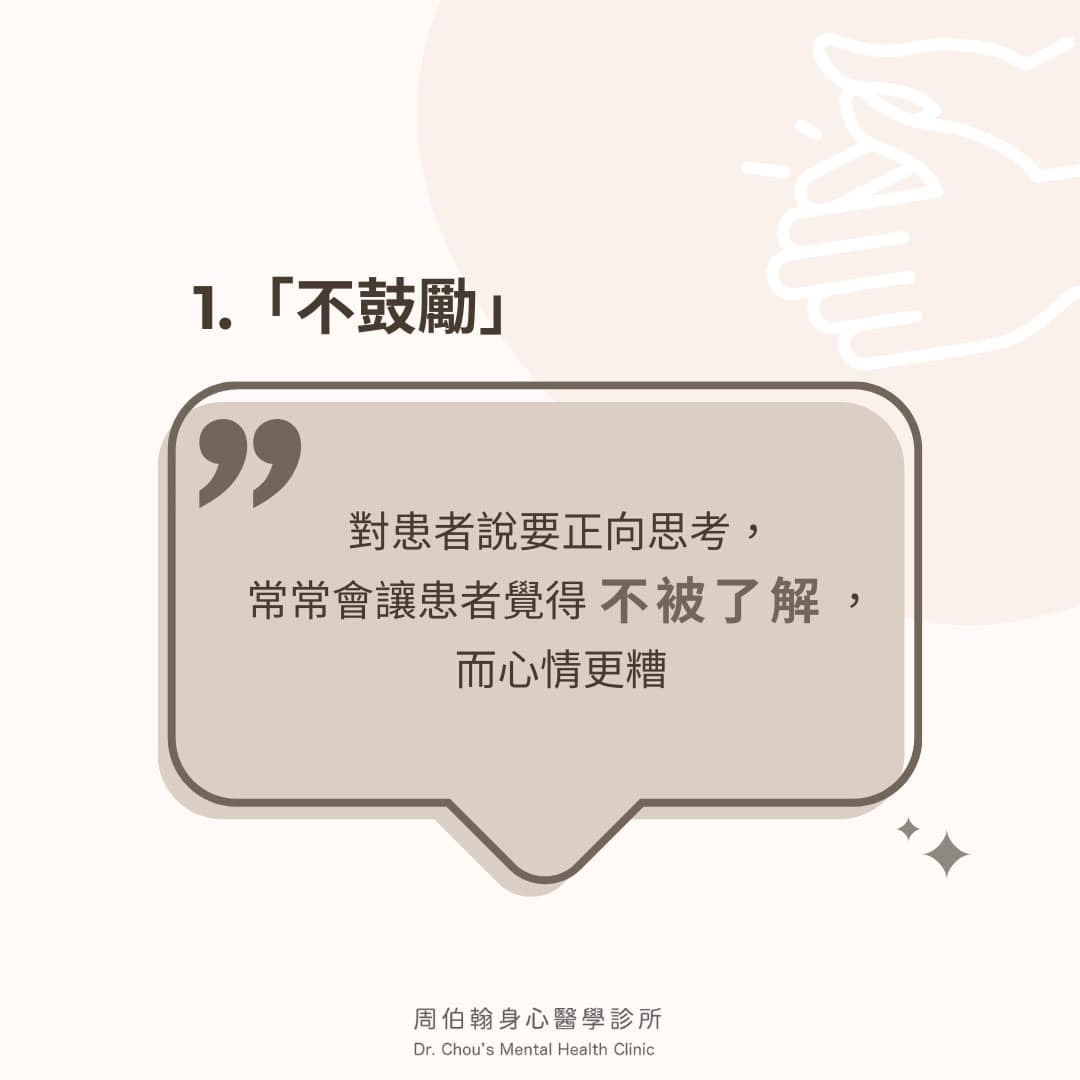 1.「不鼓勵」對患者說要正向思考， 常常會讓患者覺得不被了解， 而心情更糟