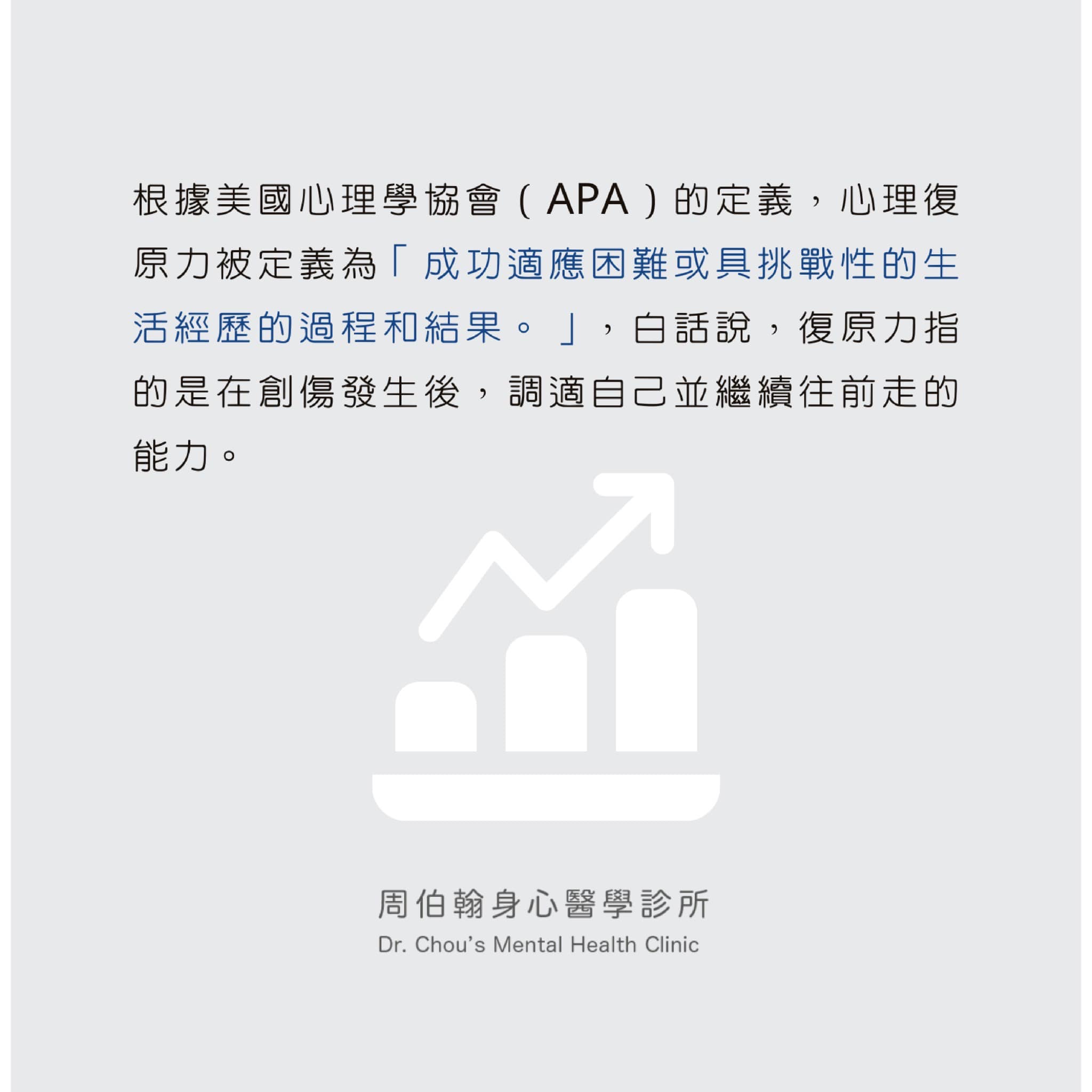 根據美國心理學協會（APA）的定義，心理復 原力被定義為「成功適應困難或具挑戰性的生 活經歷的過程和結果。」，白話說，復原力指 的是在創傷發生後，調適自己並繼續往前走的 能力。