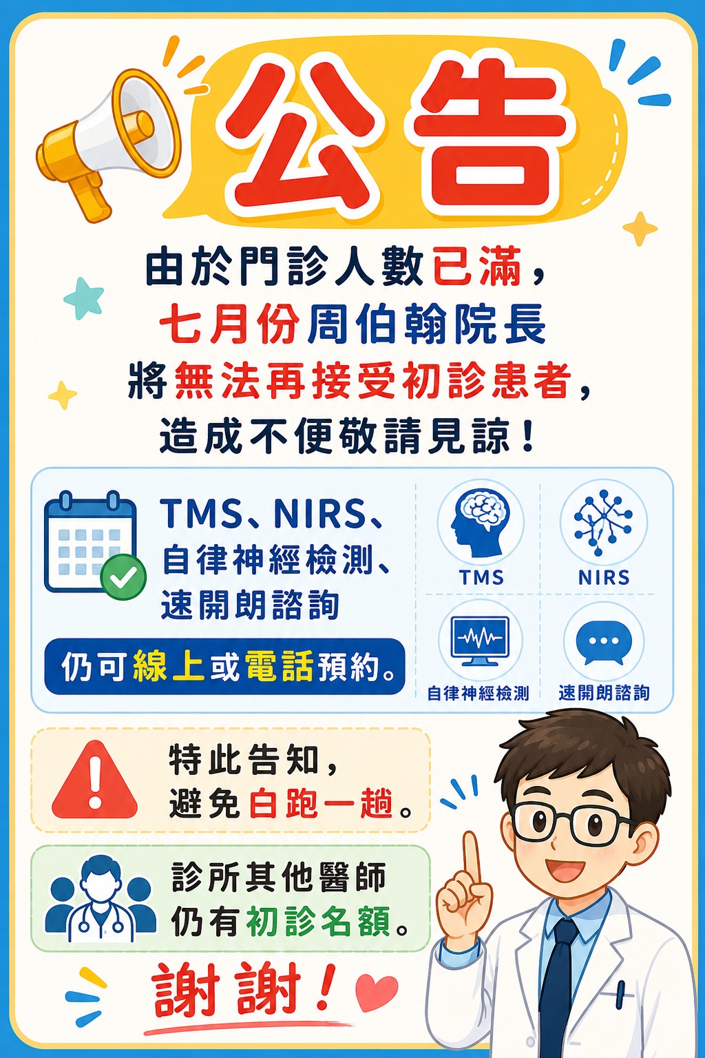 七月重大公告！周伯翰院長七月份將無法再接受初診患者，造成不便請見諒！