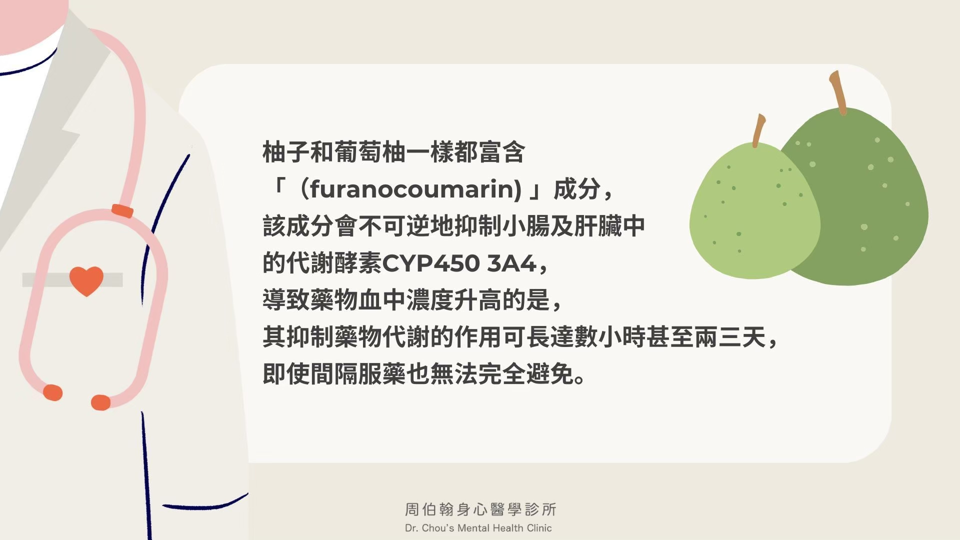 臨近中秋佳節，要提醒大家， 服用身心科藥物，避免吃到柚子和葡萄柚喔!
