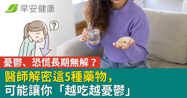 憂鬱、恐慌長期無解？醫師解密這5種藥物，可能讓你「越吃越憂鬱」文/ 周伯翰醫師